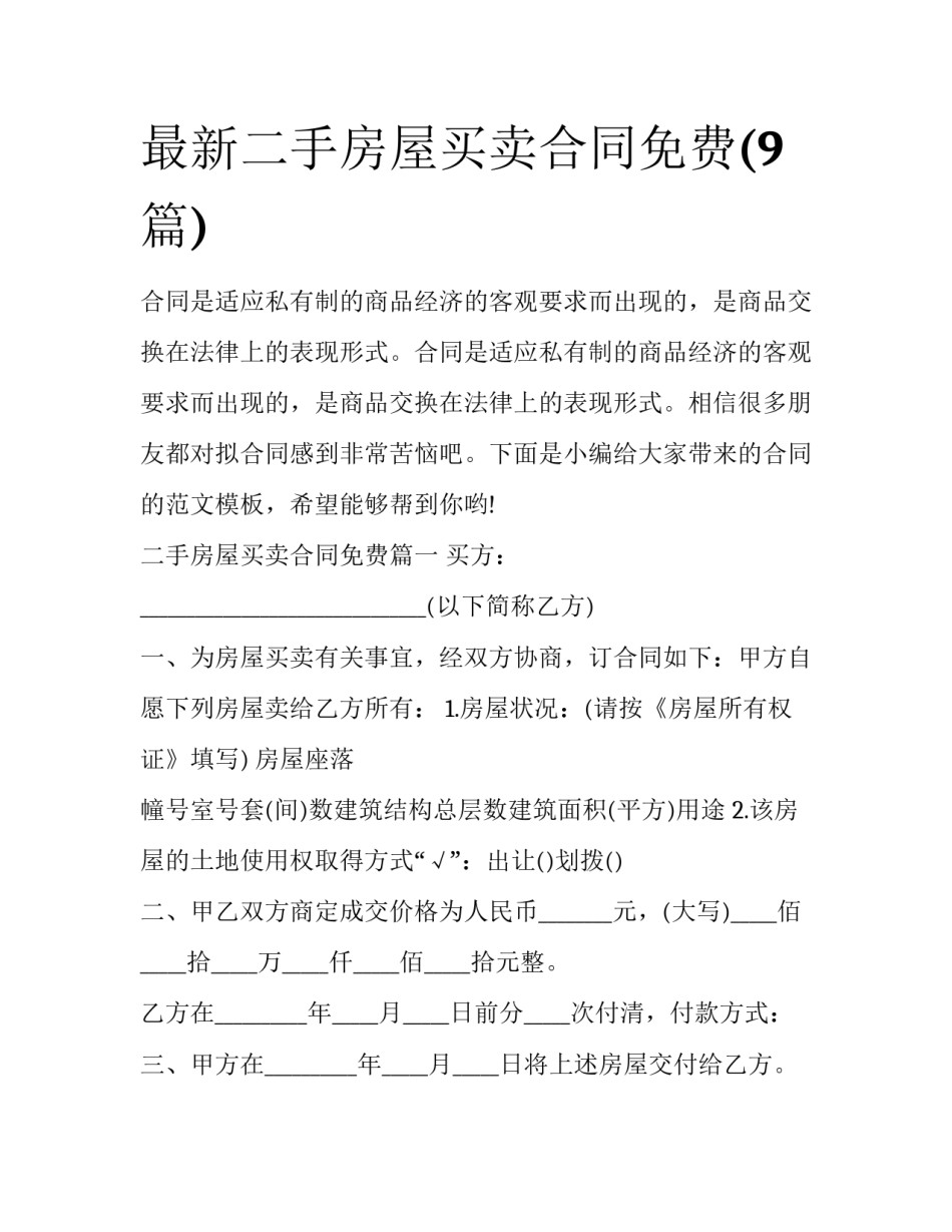 最新二手房屋买卖合同免费(9篇)_第1页