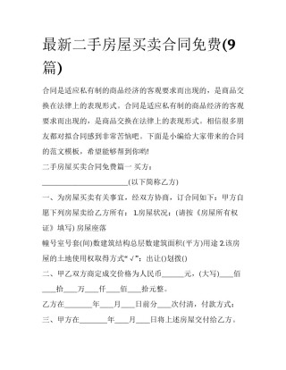 最新二手房屋买卖合同免费(9篇)