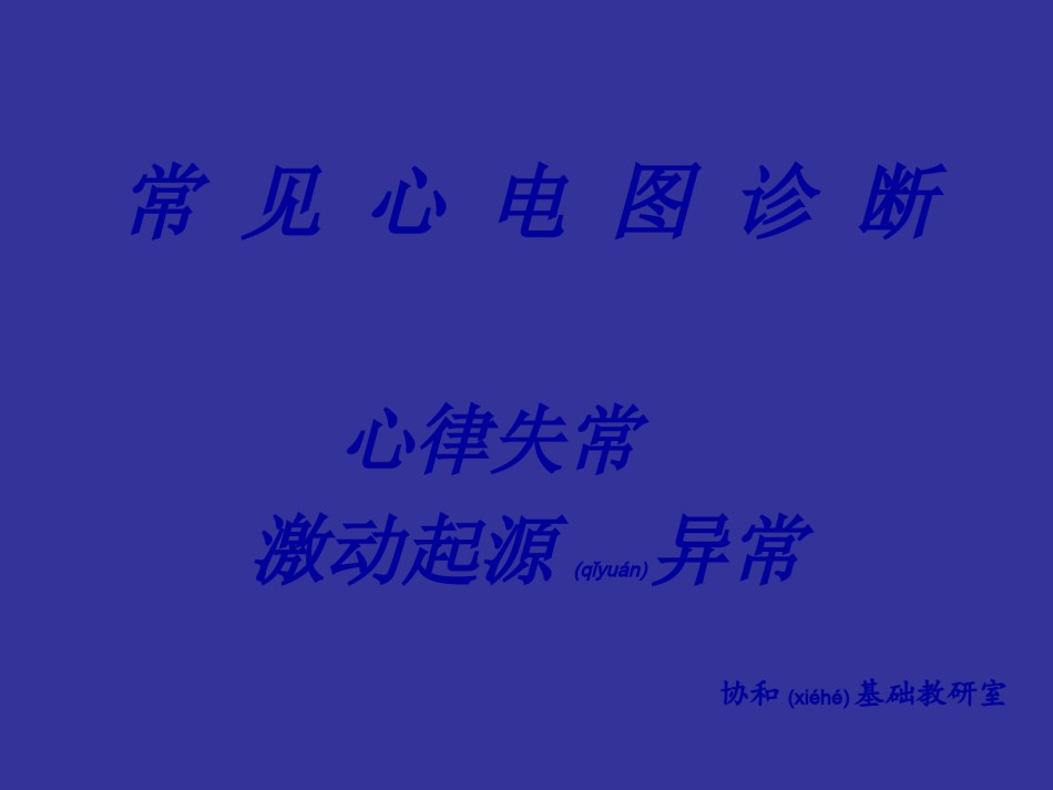 2022年医学专题—爱爱医资源-协和医科大学心电图详解-2.ppt_第1页