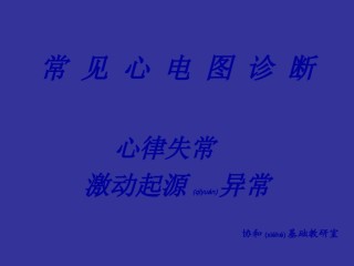 2022年医学专题—爱爱医资源-协和医科大学心电图详解-2.ppt
