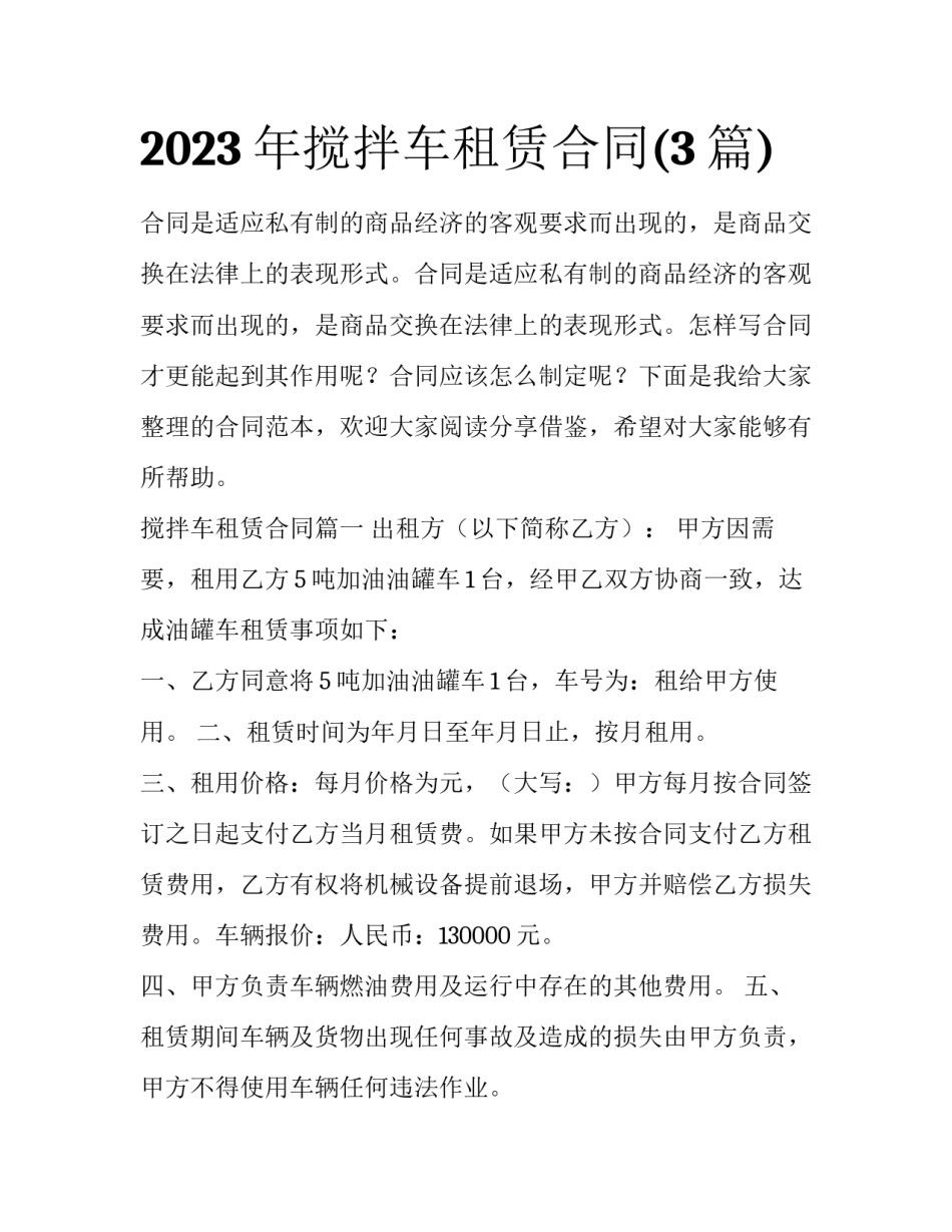 2023年搅拌车租赁合同(3篇)_第1页