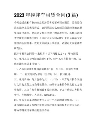 2023年搅拌车租赁合同(3篇)