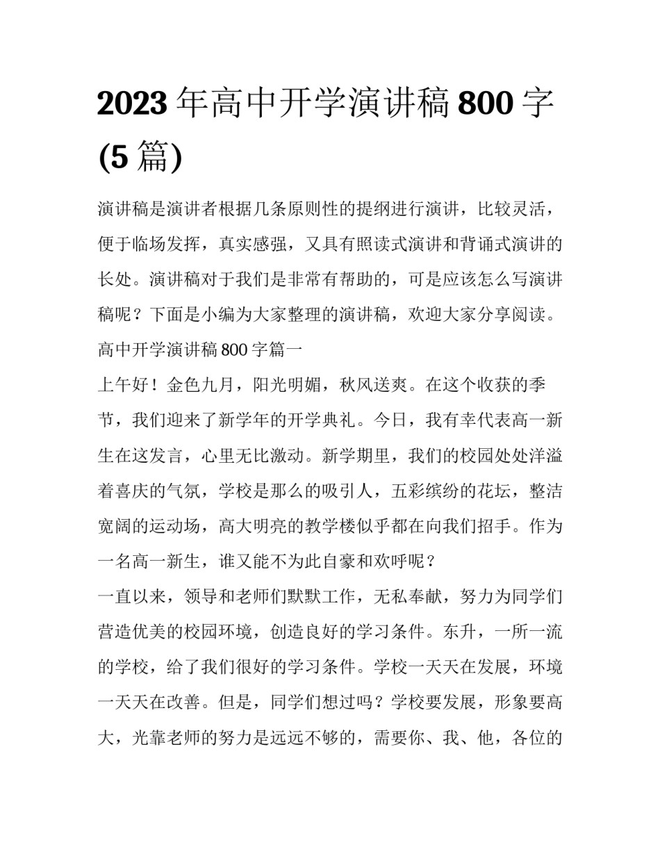 2023年高中开学演讲稿800字(5篇)_第1页