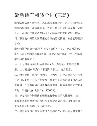 最新罐车租赁合同(三篇)