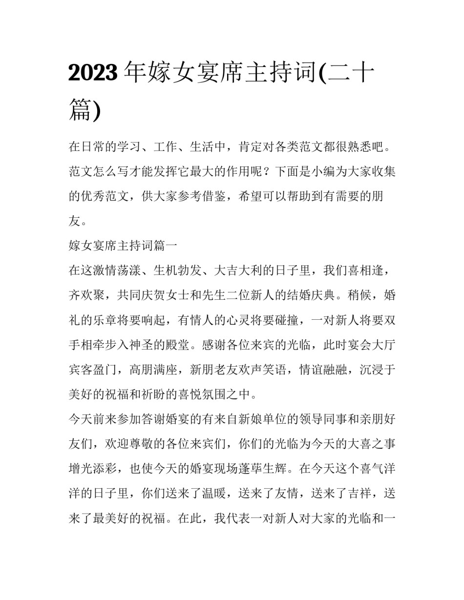 2023年嫁女宴席主持词(二十篇)_第1页