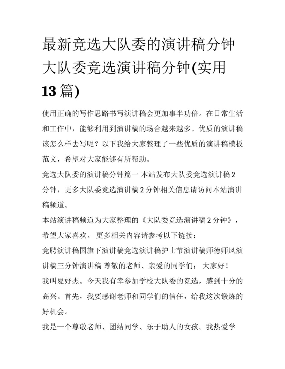 最新竞选大队委的演讲稿分钟 大队委竞选演讲稿分钟(实用13篇)_第1页