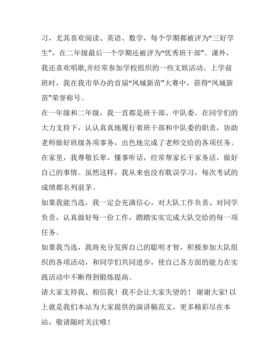 最新竞选大队委的演讲稿分钟 大队委竞选演讲稿分钟(实用13篇)_第2页