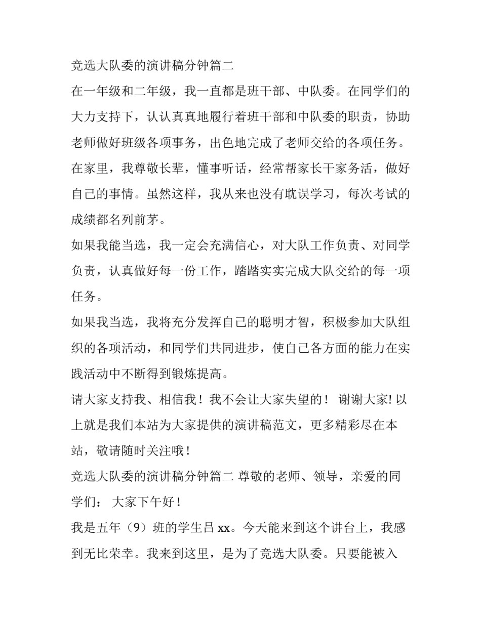 最新竞选大队委的演讲稿分钟 大队委竞选演讲稿分钟(实用13篇)_第3页