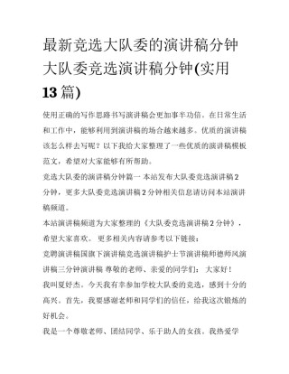 最新竞选大队委的演讲稿分钟 大队委竞选演讲稿分钟(实用13篇)