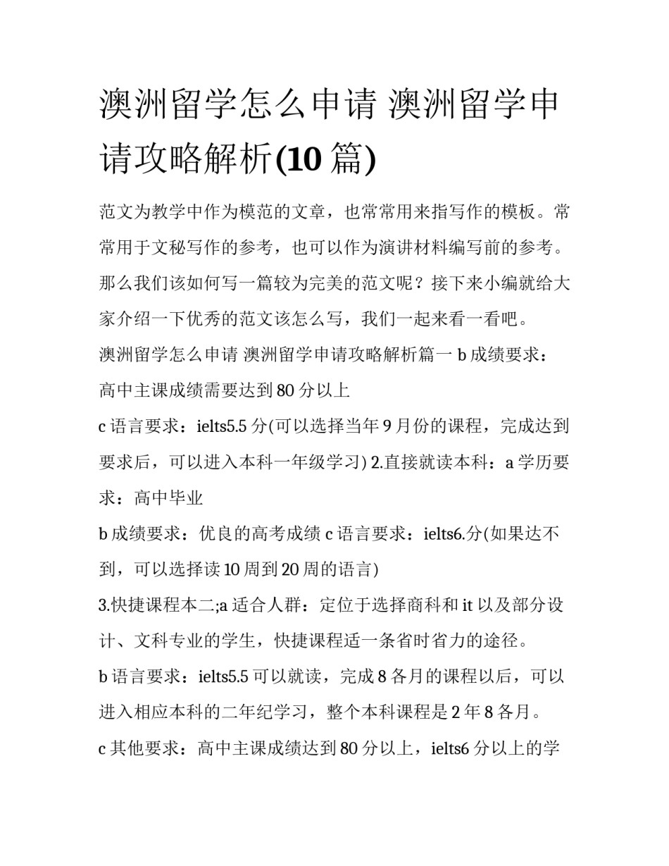 澳洲留学怎么申请 澳洲留学申请攻略解析(10篇)_第1页