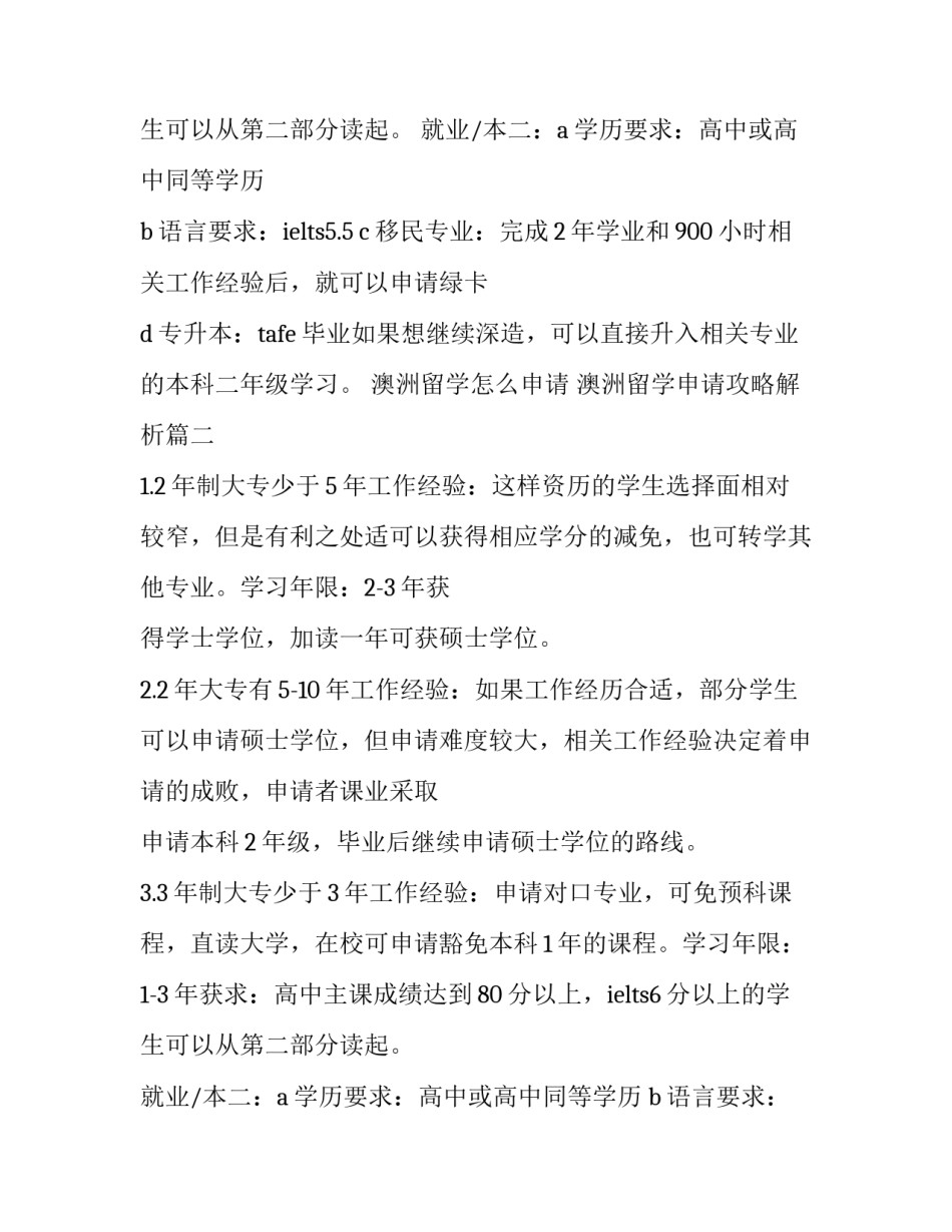 澳洲留学怎么申请 澳洲留学申请攻略解析(10篇)_第2页