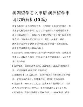 澳洲留学怎么申请 澳洲留学申请攻略解析(10篇)