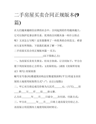 二手房屋买卖合同正规版本(9篇)