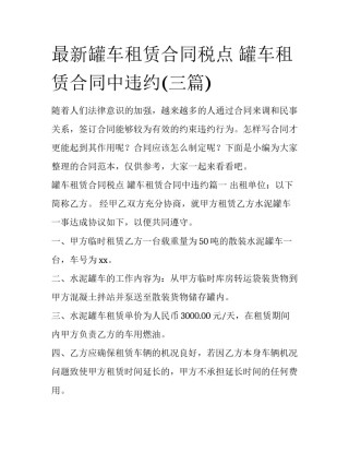 最新罐车租赁合同税点 罐车租赁合同中违约(三篇)