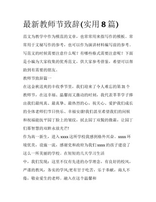 最新教师节致辞(实用8篇)