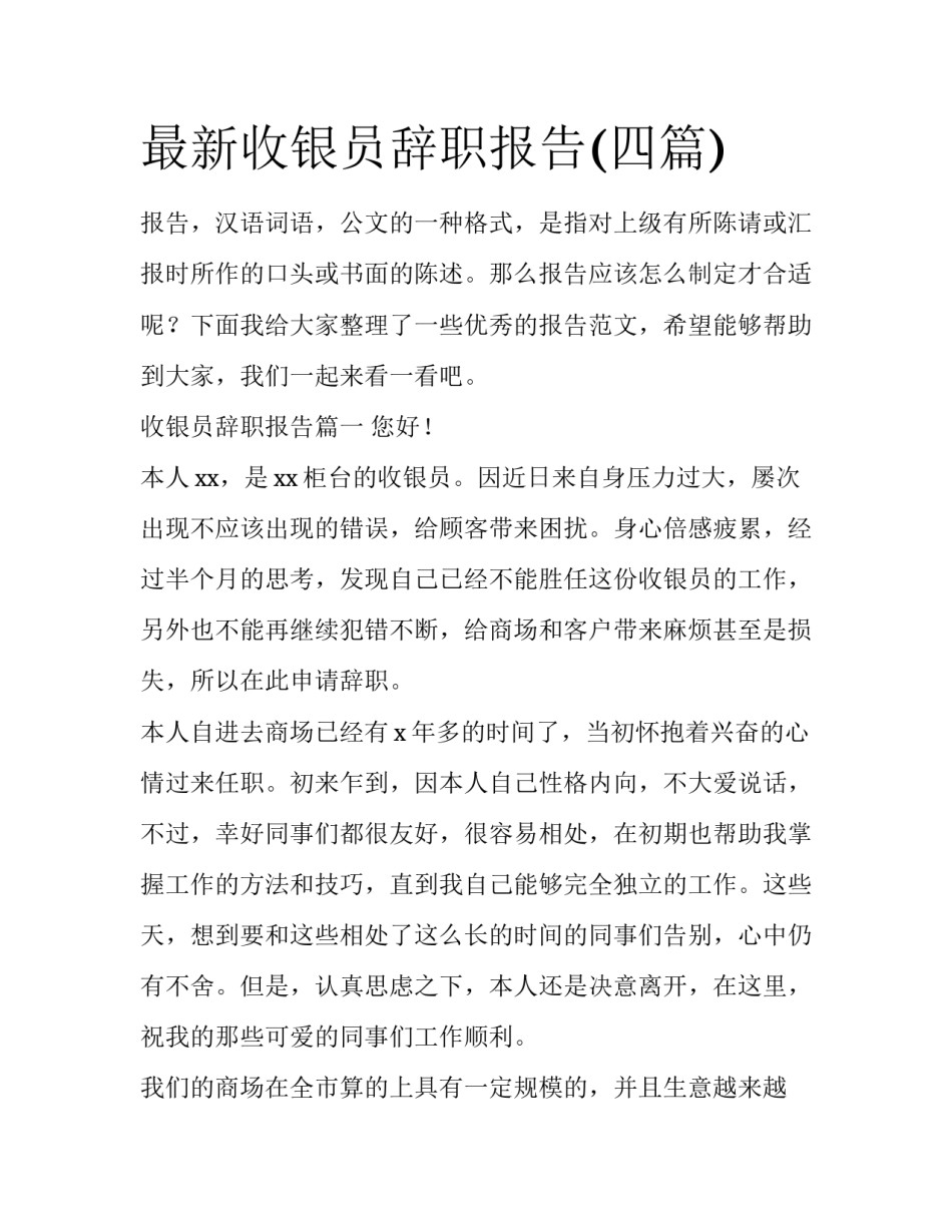 最新收银员辞职报告(四篇)_第1页