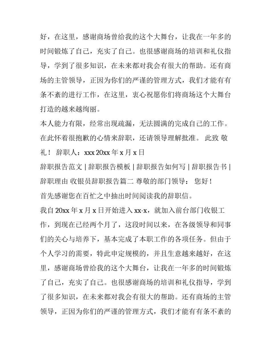 最新收银员辞职报告(四篇)_第2页
