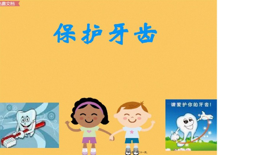 2022年医学专题—爱牙日.pptx_第1页