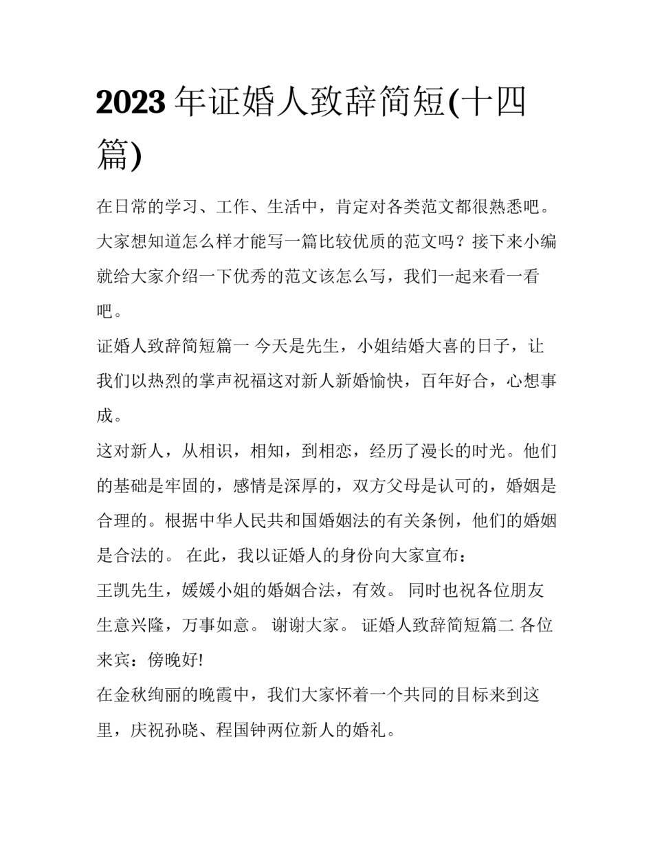 2023年证婚人致辞简短(十四篇)_第1页