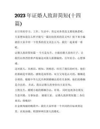 2023年证婚人致辞简短(十四篇)