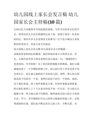 幼儿园线上家长会发言稿 幼儿园家长会主持稿(10篇)