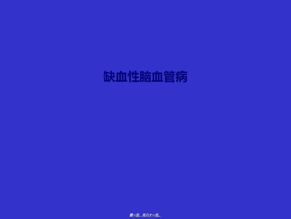 2022年医学专题—爱爱医资源-缺血性脑血管病.ppt_第1页