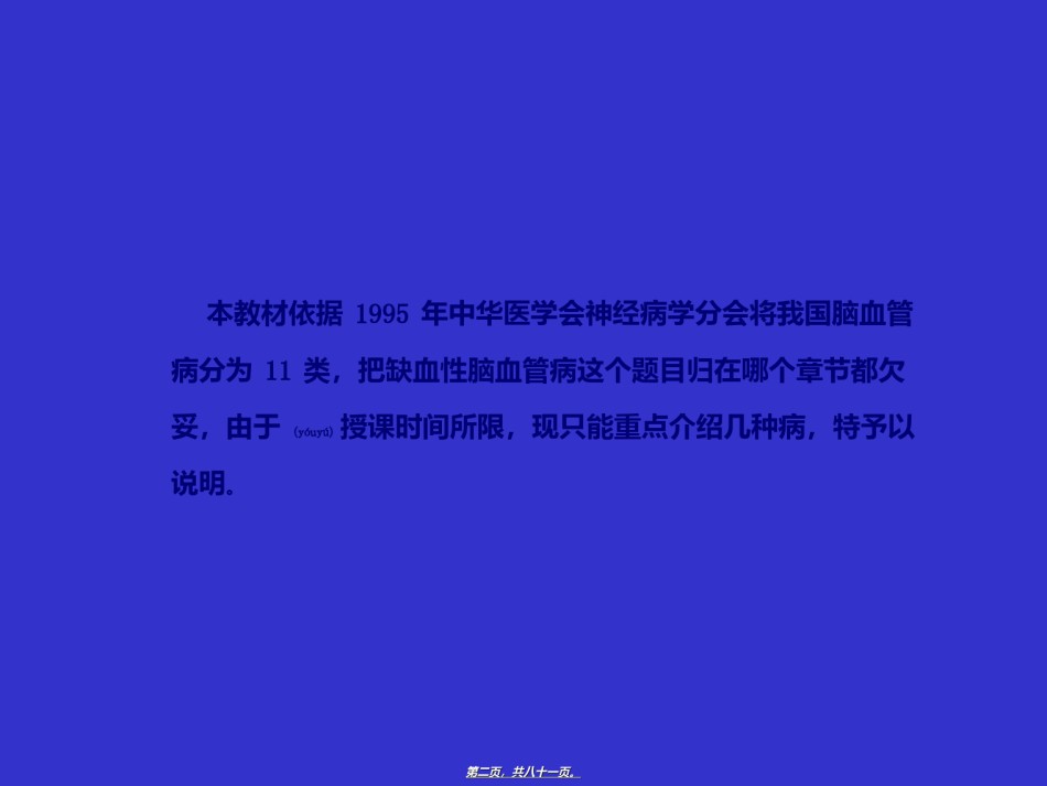2022年医学专题—爱爱医资源-缺血性脑血管病.ppt_第2页