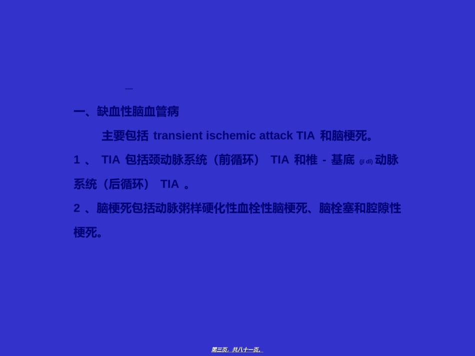 2022年医学专题—爱爱医资源-缺血性脑血管病.ppt_第3页