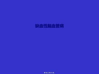 2022年医学专题—爱爱医资源-缺血性脑血管病.ppt