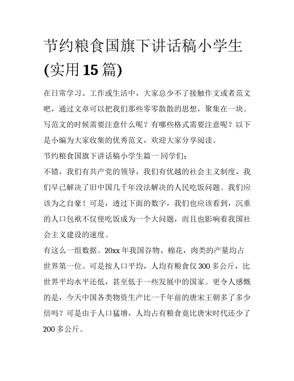 节约粮食国旗下讲话稿小学生(实用15篇)_第1页