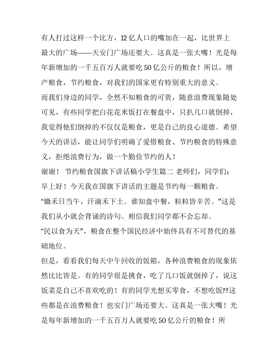 节约粮食国旗下讲话稿小学生(实用15篇)_第2页
