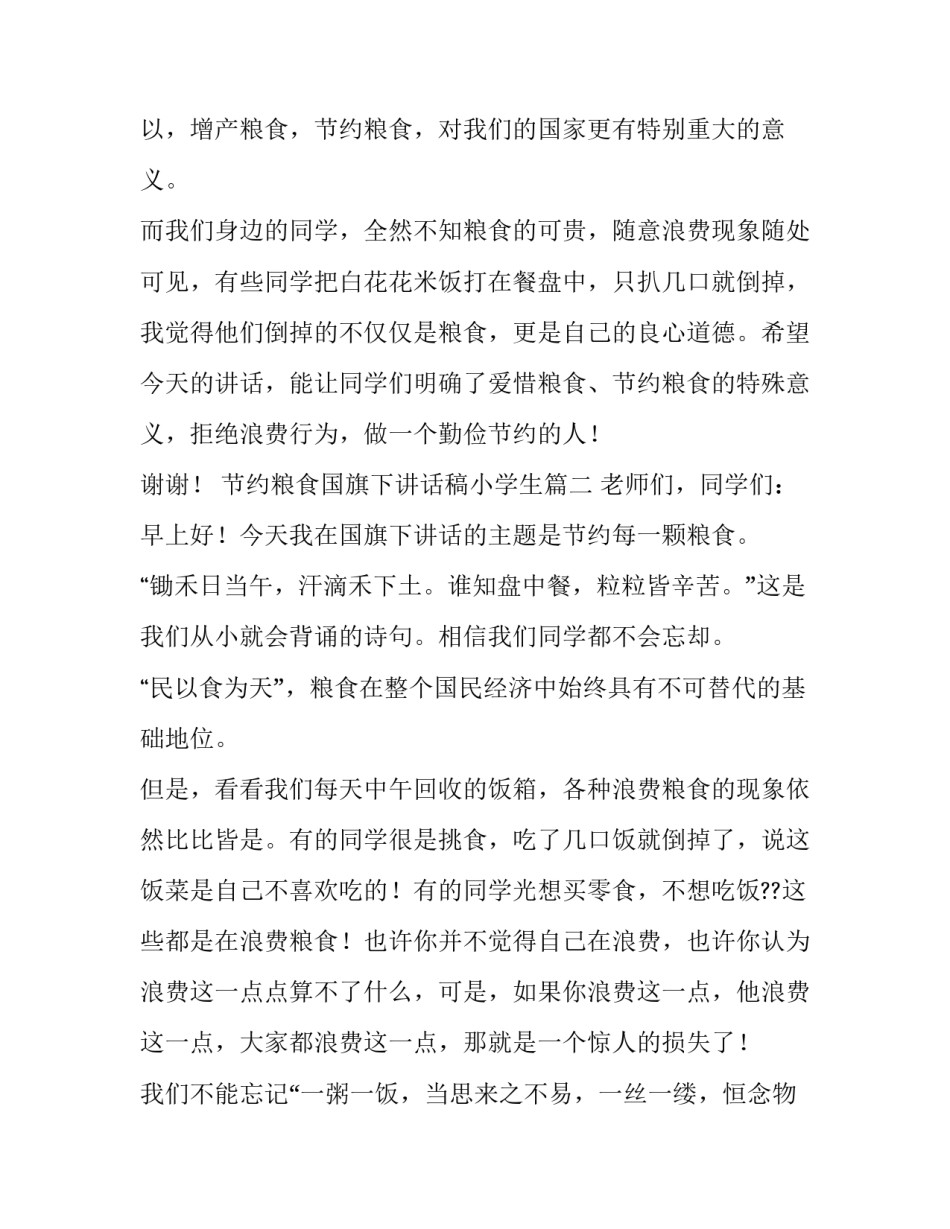 节约粮食国旗下讲话稿小学生(实用15篇)_第3页