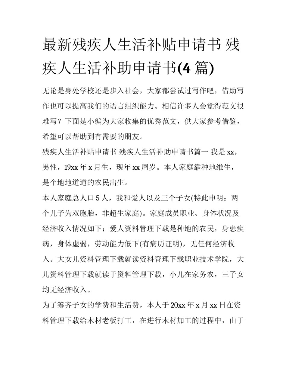 最新残疾人生活补贴申请书 残疾人生活补助申请书(4篇)_第1页
