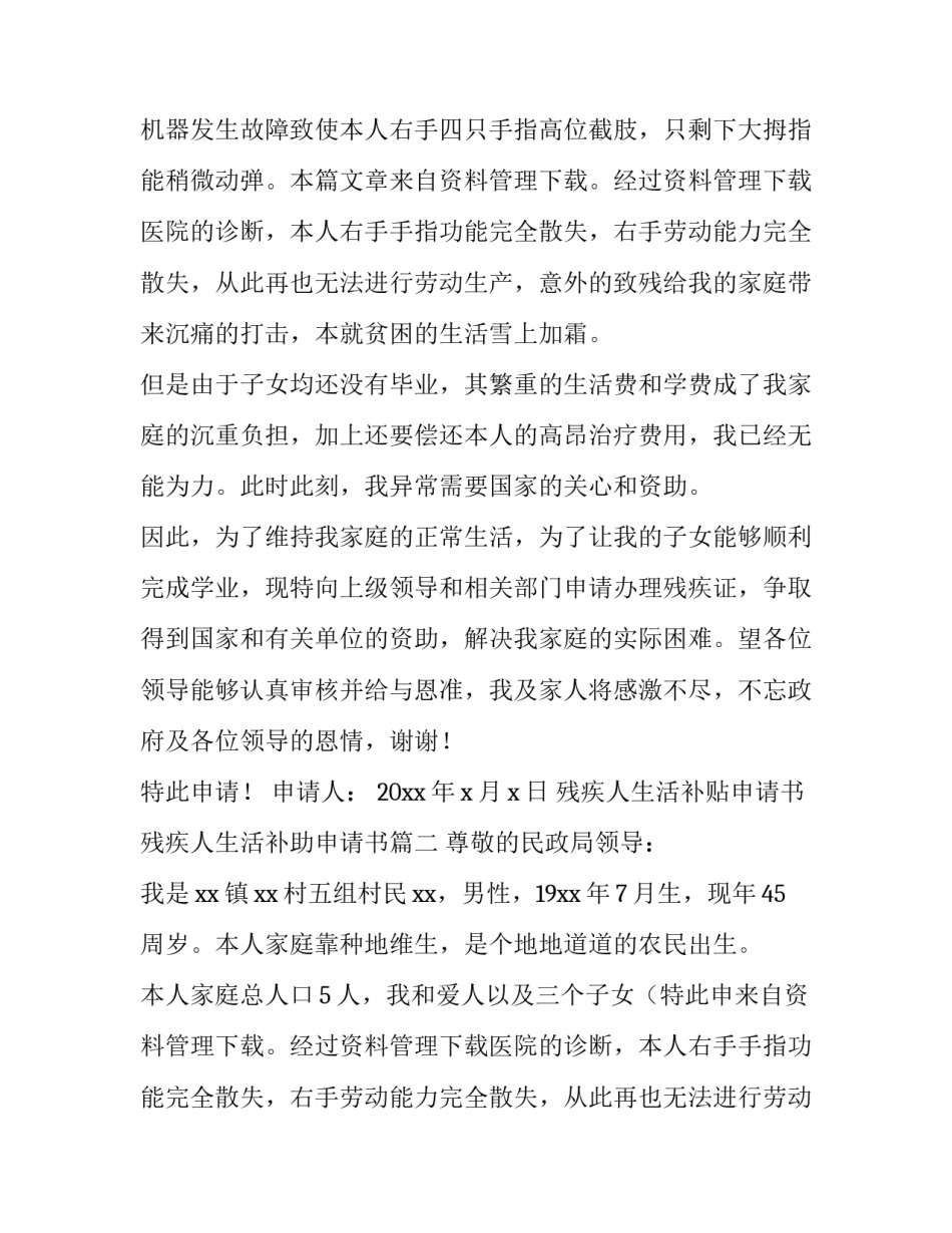 最新残疾人生活补贴申请书 残疾人生活补助申请书(4篇)_第2页