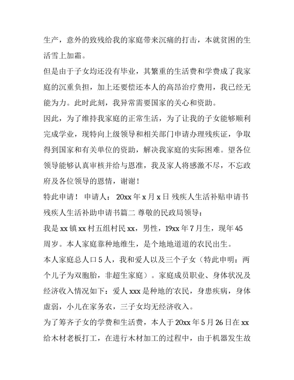 最新残疾人生活补贴申请书 残疾人生活补助申请书(4篇)_第3页
