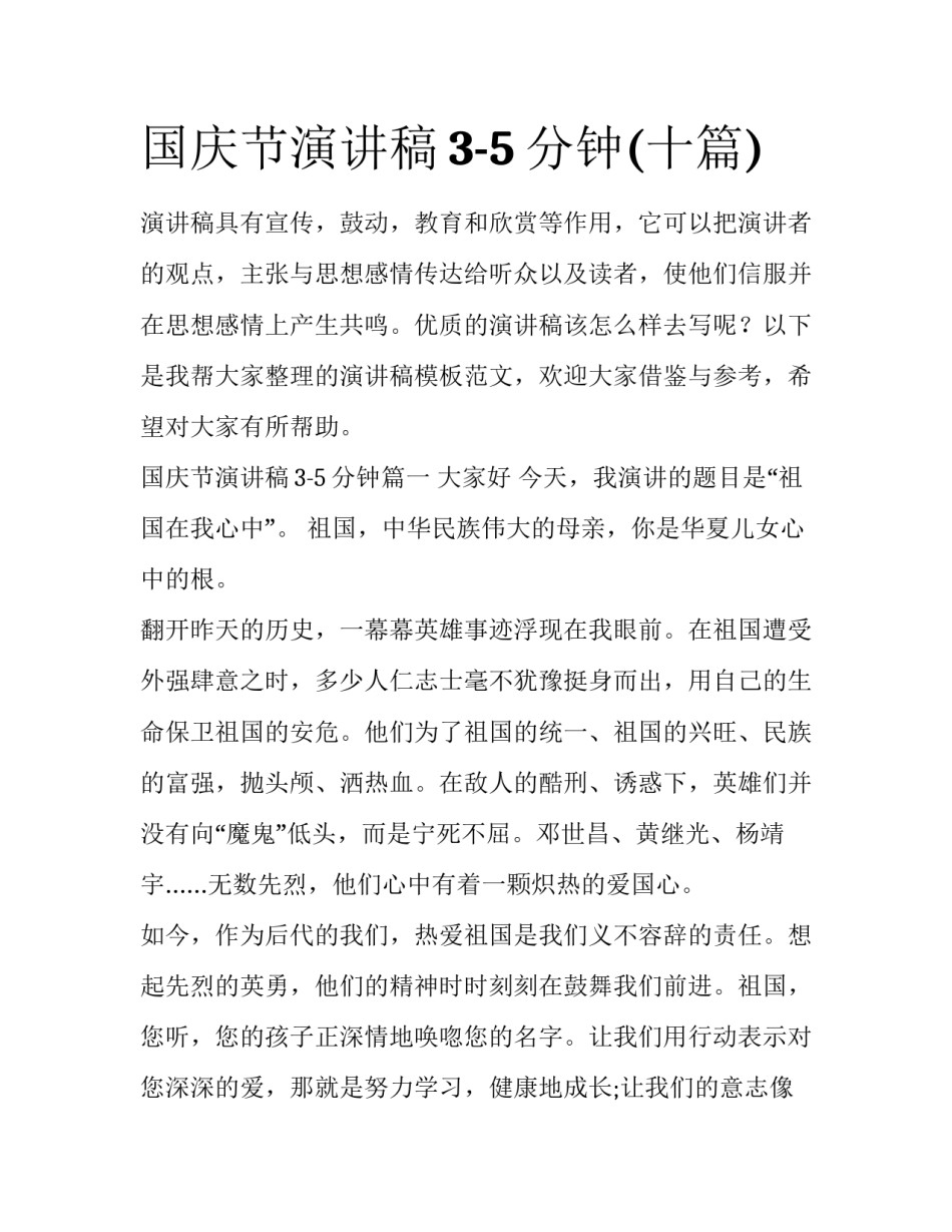国庆节演讲稿3-5分钟(十篇)_第1页