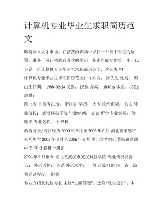 计算机专业毕业生求职简历范文