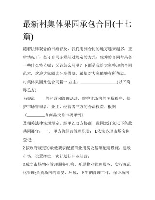 最新村集体果园承包合同(十七篇)