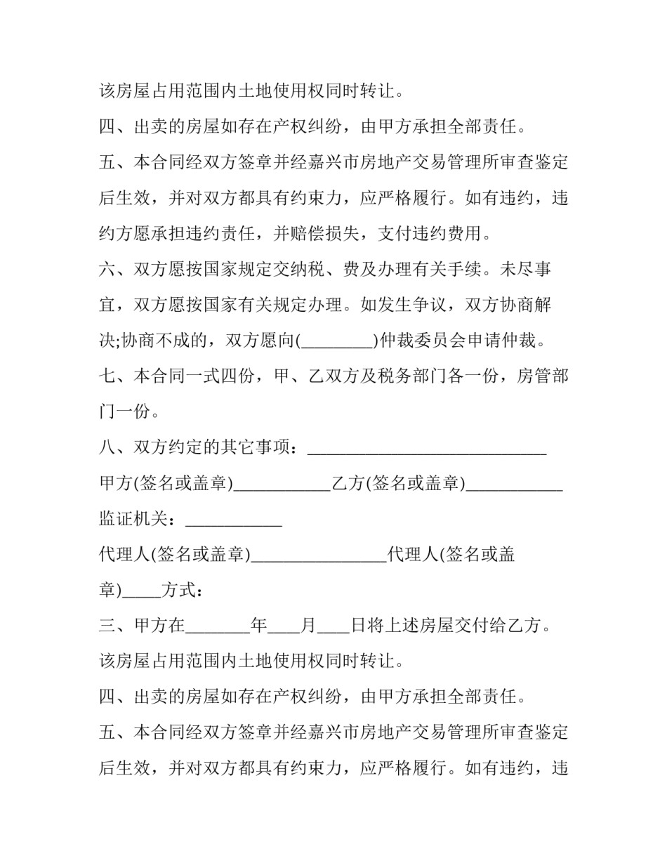 最新二手房屋买卖合同协议 二手房屋买卖合同有效期多久(九篇)_第2页
