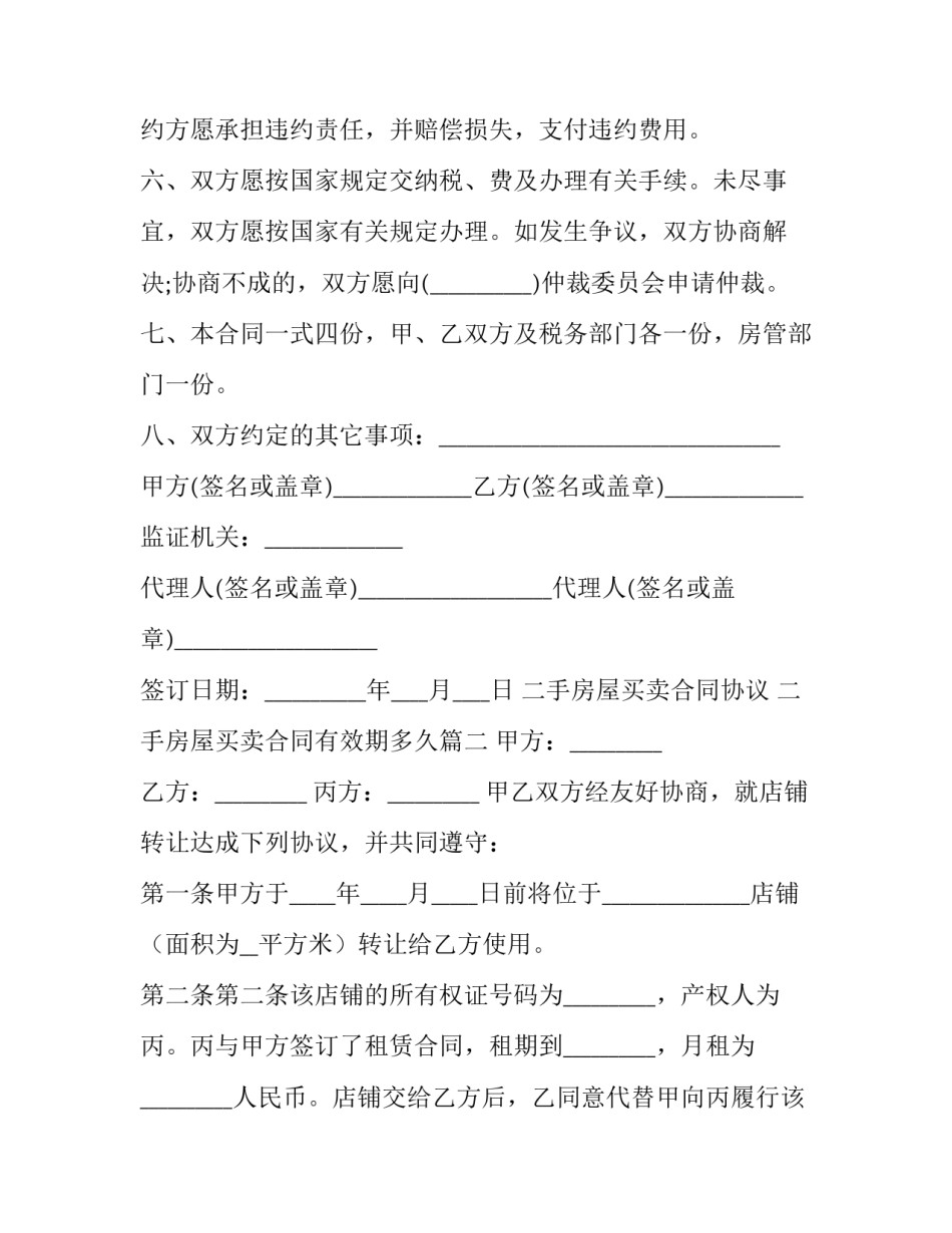 最新二手房屋买卖合同协议 二手房屋买卖合同有效期多久(九篇)_第3页