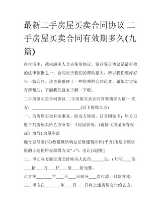 最新二手房屋买卖合同协议 二手房屋买卖合同有效期多久(九篇)