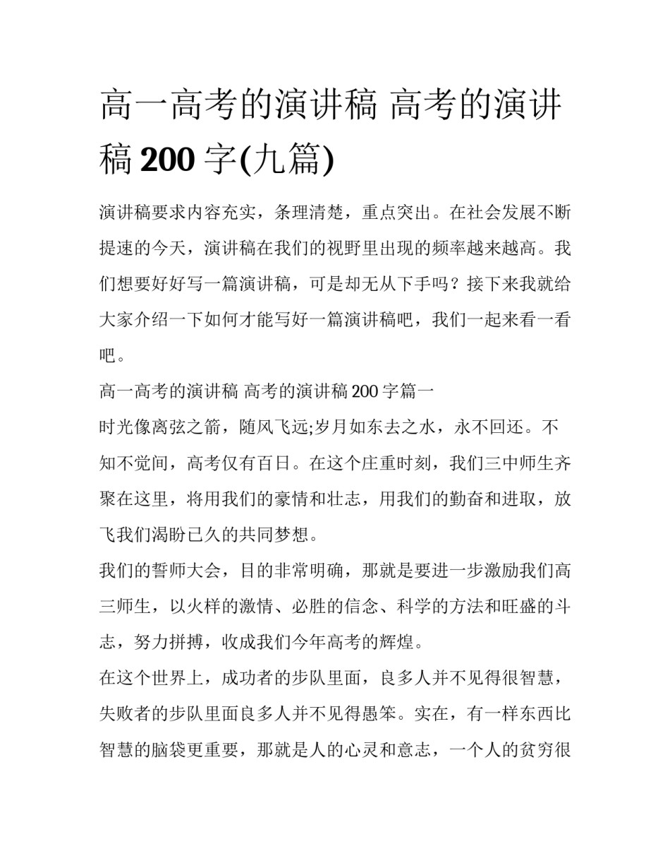 高一高考的演讲稿 高考的演讲稿200字(九篇)_第1页
