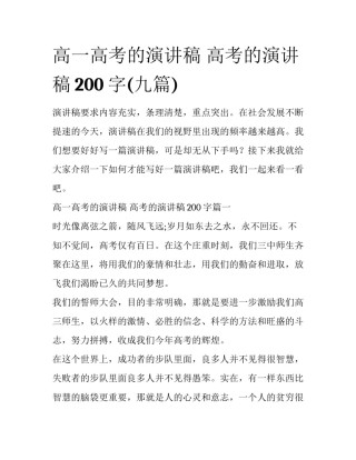 高一高考的演讲稿 高考的演讲稿200字(九篇)