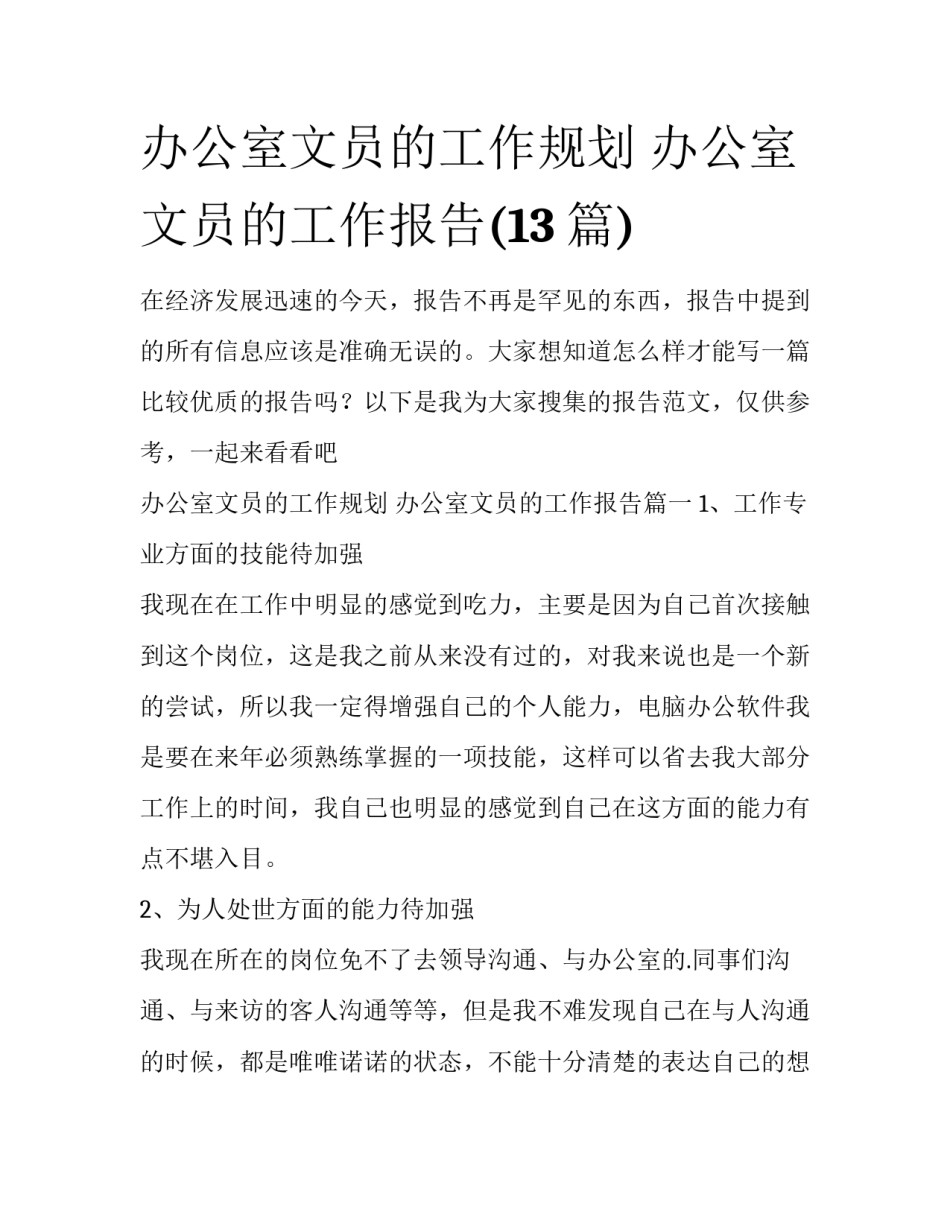 办公室文员的工作规划 办公室文员的工作报告(13篇)_第1页
