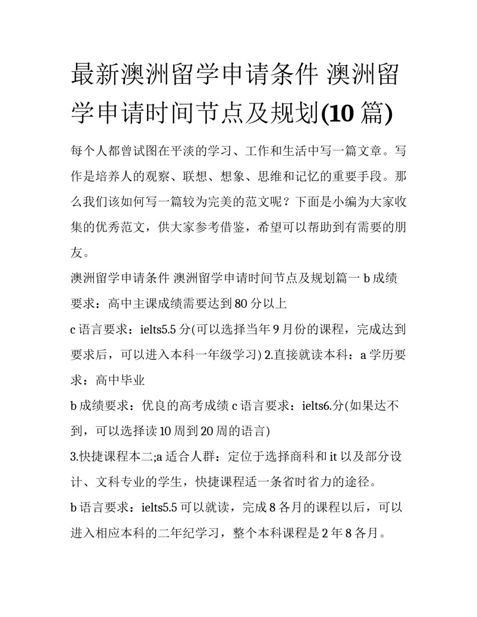 最新澳洲留学申请条件 澳洲留学申请时间节点及规划(10篇)_第1页