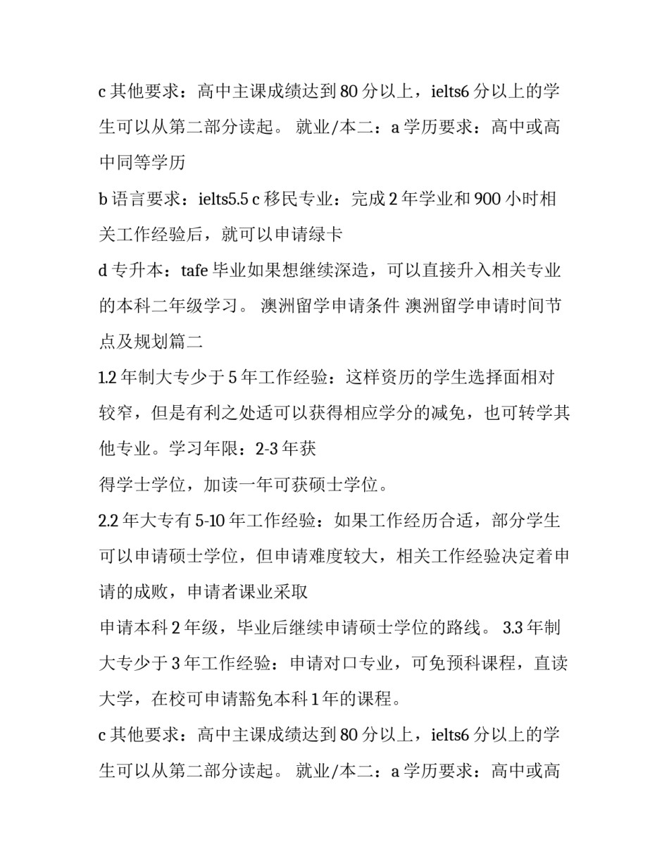 最新澳洲留学申请条件 澳洲留学申请时间节点及规划(10篇)_第2页