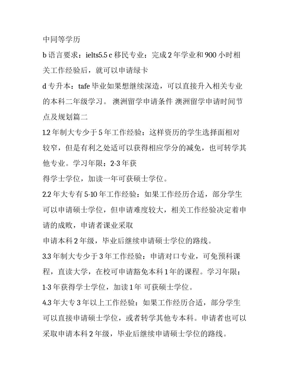 最新澳洲留学申请条件 澳洲留学申请时间节点及规划(10篇)_第3页