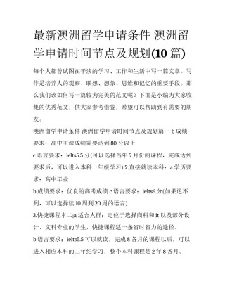 最新澳洲留学申请条件 澳洲留学申请时间节点及规划(10篇)