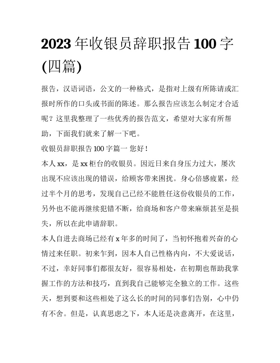 2023年收银员辞职报告100字(四篇)_第1页