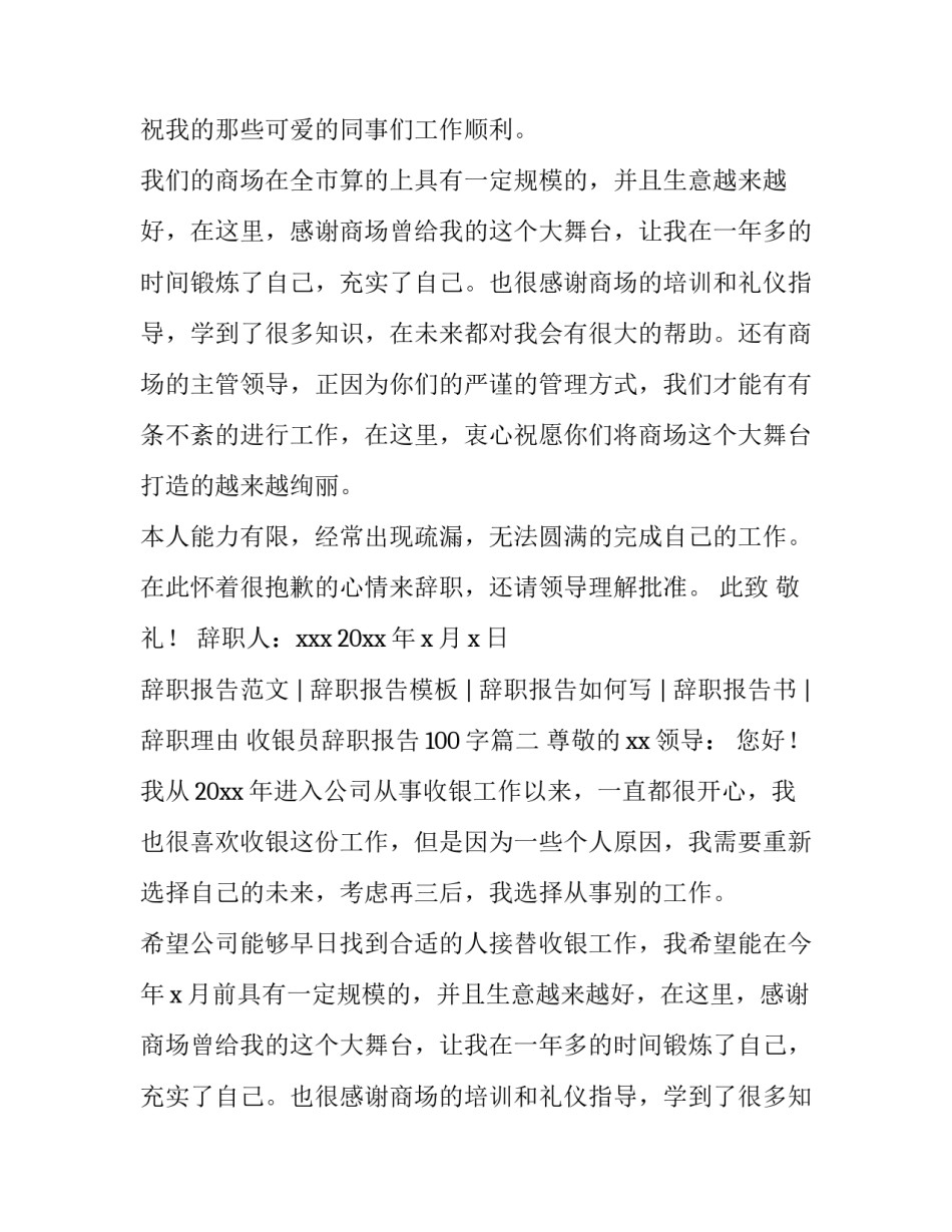 2023年收银员辞职报告100字(四篇)_第2页